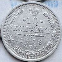 Монета 10 копеек царское серебро 1913 год