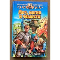 Андрей Белянин, Христо Поштаков "Меч, магия и челюсти"