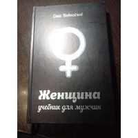 Женщина. Учебник для мужчин | Новоселов Олег