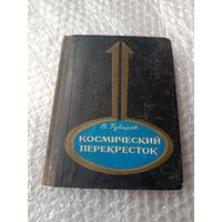 Губарев Космический перекресток