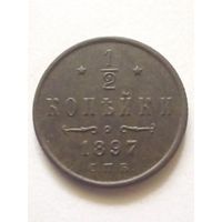 1/2 копейки 1897 г.СПБ,отличная.