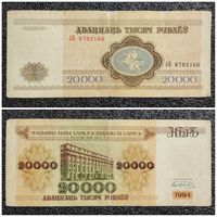 20000 рублей Беларусь 1994 г. серия АБ