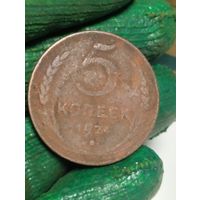 5 копеек 1924