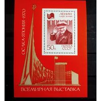 Блок СССР 1970 год Всемирная выставка