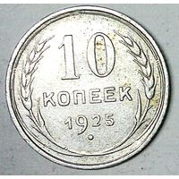 РАСПРОДАЖА!!! - СССР 10 копеек 1925 год  (серебро)