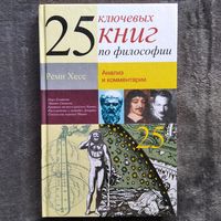 Р. Хесс. 25 ключевых книг по философии