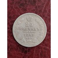 25 копеек 1847 Николай 1.