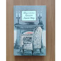 Шарлотта Бронте. Джейн Эйр