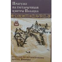 Прагулкі па гістарычным цэнтры Полацка - Прогулки по историческому центру Полоцка (На беларускай і рускай мовах)