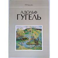 Адольф Гугель. Альбом. Бадзін Р.Р.