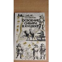 Самовывоз!!! Н.И. Никитин. Освоение Сибири в XVII веке. Почтой не высылаю.