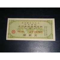 Япония, Сертификат Военных почтовых сбережений 2 Иены 1942