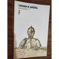 Журнал "Химия и жизнь", 1980, вып. 2