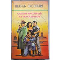Самый красивый из Берсальеров. Шарль Эксбрайя. Собрание сочинений в 10 томах. Том 5
