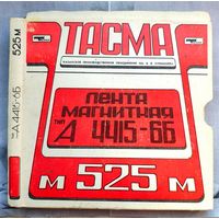 Любэ-90. 525 м. Тасма А-4415-6Б. Бобина, лента магнитная, магнитофонная катушка. Для бобинного магнитофона