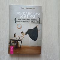 Викканская магия. Настольная книга современной ведьмы