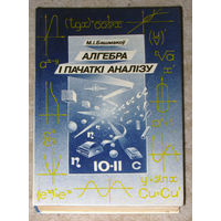 М.I.Башмакоу Алгебра i пачаткi аналiзу
