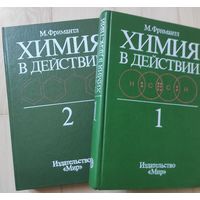 Фримантл М. "Химия в действии" тт. 1, 2