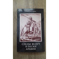 Путинцева - Следы ведут в пески Аравии -