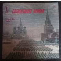 Священная Война - Песни И Марши Военных Лет