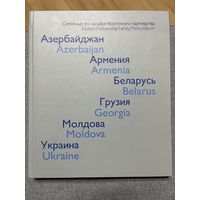 Семейный фотоальбом Восточного партнерства