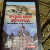 Предыстория белорусов с древнейших времен до 13 века.