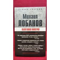 Михаил Лобанов. Оболганная империя