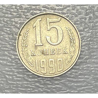 15 копеек 1990 БРАК монеты . гладкий гурт