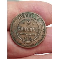 2 копейки 1869 г. ЕМ.