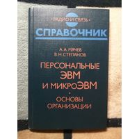 А. А. Мячев, В. Н. Степанов, Персональные ЭВМ и микроэвм. Основы организации