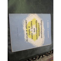 Т. Бойкова, С. Буслович. Предупреждение отравлений ядохимикатами при работе с ними и через овощи и врукты. 1967 г. С рубля!