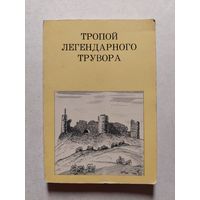 ТРОПОЙ ЛЕГЕНДАРНОГО ТРУВОРА // Серия: Дороги к прекрасному