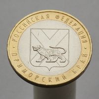10 рублей 2006 ПРИМОРСКИЙ КРАЙ ММД