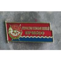 Краснознаменный ПРИБВО