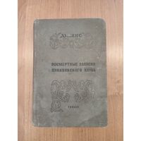 Чарльз Диккенс. Посмертные записки Пиквикского клуба. Том 1 (Минск, 1938)