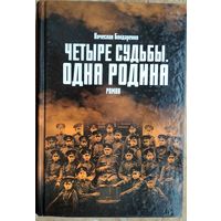 Вячеслав Бондаренко. Четыре судьбы. Одна родина. Автограф автора