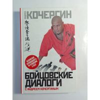 А. Кочергин . Бойцовские диалоги