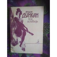 Дункан Айседора, Моя исповедь