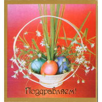 Подписанная двойная открытка 1991г. "Пасха. Корзинка" худ. В. Зеленова