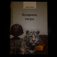 Юлиус Эвола. Оседлать тигра