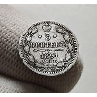 5 копеек 1891 г. СПБ АГ. Александр III., лот г-6,2