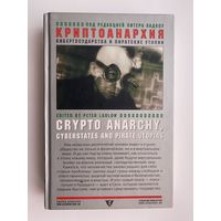 Криптоанархия, кибергосударства и пиратские утопии.  /Под ред. П.Ладлоу.  Екатеринбург: Ультра-Культура  2005г.