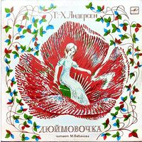 Грампластинка ''Ганс-Христиан Андерсен - Дюймовочка'' (1989)