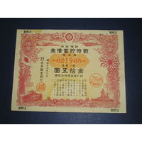 Япония, Военный займ 7,5 Иен 1943