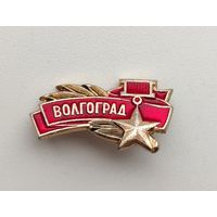 Волгоград. П-99.