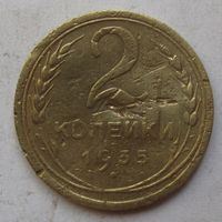 2 копейки 1935г. новый герб