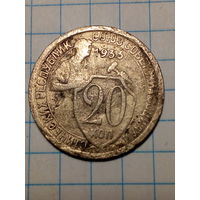 20 копеек СССР 1933 год...н...