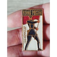 Войны России комиссар