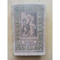 А.Дюма. Шевалье д"Армонталь. Библиотека приключений и научной фантастики