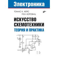 Искусство схемотехники Теория и практика